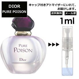 クリスチャン ディオール ピュア プワゾン EDP 1ml プアゾン 香水 人気 お試し ミニ香水 アトマイザー 小分け 香り 少量 量り売り サンプル ミニ レディース メンズ【メール便 追跡無し】