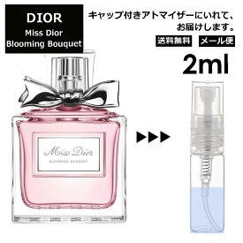 クリスチャン ディオール ミスディオール ブルーミングブーケ 2ml EDT 香水 人気 お試し アトマイザー サンプル ミニ レディース メンズ 【メール便 追跡無し】