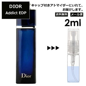 クリスチャン ディオール Christian Dior ディオールアディクト EDP 2ml 香水 人気 お試し ミニ香水 アトマイザー 小分け 香り 少量 量り売り サンプル ミニ レディース メンズ 【メール便 追跡無し】