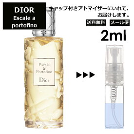 クリスチャン ディオール Christian Dior エスカル ア ポルトフィーノ 2ml 香水 人気 お試し ミニ香水 アトマイザー 小分け 香り 少量 量り売り サンプル ミニ レディース メンズ 【メール便 追跡無し】