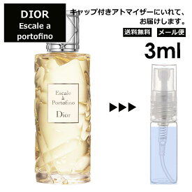 クリスチャン ディオール Christian Dior エスカル ア ポルトフィーノ 3ml 香水 人気 お試し ミニ香水 アトマイザー 小分け 香り 少量 量り売り サンプル ミニ レディース メンズ 【メール便 追跡無し】