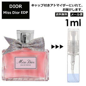 ディオール ミスディオール EDP 1ml Dior 香水 人気 お試し ミニ香水 アトマイザー 小分け 香り 少量 量り売り 商品 旅行用 携帯用 持ち歩き 【メール便 追跡無し】