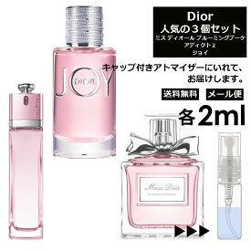 ディオール 人気 セット 香水 人気 2ml 3個セット キャップ付き お試し ミニ香水 アトマイザー 小分け 香り 少量 量り売り 限定セット レディース メンズ ミニ サンプル ミニ 香り比べできる！ 【メール便 追跡無し】