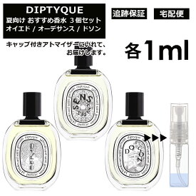 DIPTYQUE ディプティック 夏向け 香水 3点セット 各1ml お試し ミニ香水 アトマイザー 小分け 香り 少量 量り売り （ オイエド / オーデサンス / ドソン ）オードトワレ 人気 サマー セット サンプル レディース メンズ ユニセックス【宅配便 追跡保証有】