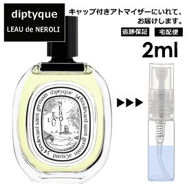 ディプティック DIPTYQUE ロードネロリ EDT 2ml 香水 人気 レディース メンズ サンプル ミニ お試し ミニ香水 アトマイザー 小分け 香り 少量 量り売り 【宅配便 追跡保証有】