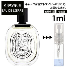 ディプティック DIPTYQUE オードリエル EDT 1ml 香水 人気 レディース メンズ サンプル ミニ ミニボトル お試し ミニ香水 アトマイザー 小分け 香り 少量 量り売り 旅行用 携帯用 持ち歩き 【宅配便 追跡保証有】