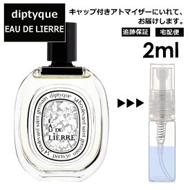 ディプティック DIPTYQUE オードリエル EDT 2ml 香水 人気 レディース メンズ サンプル ミニ お試し ミニ香水 アトマイザー 小分け 香り 少量 量り売り 【宅配便 追跡保証有】