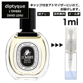 アウトレット ディプティック ロンブルダンロー EDT 1ml 香水 人気 レディース メンズ サンプル ミニ ミニボトル お試し ミニ香水 アトマイザー 小分け 香り 少量 量り売り 旅行用 携帯用 持ち歩き 【メール便 追跡無し】