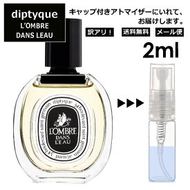 アウトレット ディプティック ロンブルダンロー EDT 2ml 香水 人気 レディース メンズ アトマイザー サンプル ミニ お試し 【メール便 追跡無し】