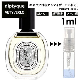 アウトレット ディプティック DIPTYQUE ヴェチヴェリオ EDT 1ml 香水 人気 レディース メンズ サンプル ミニ ミニボトル お試し ミニ香水 アトマイザー 小分け 香り 少量 量り売り 旅行用 携帯用 持ち歩き 【メール便 追跡無し】