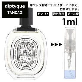 アウトレット ディプティック DIPTYQUE タムダオ EDT 1ml 香水 人気 レディース メンズ サンプル ミニ ミニボトル お試し ミニ香水 アトマイザー 小分け 香り 少量 量り売り 旅行用 携帯用 持ち歩き 【メール便 追跡無し】