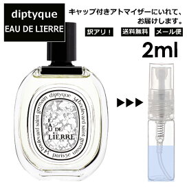 アウトレット ディプティック DIPTYQUE オードリエル EDT 2ml 香水 人気 レディース メンズ サンプル ミニ お試し ミニ香水 アトマイザー 小分け 香り 少量 量り売り 【メール便 追跡無し】