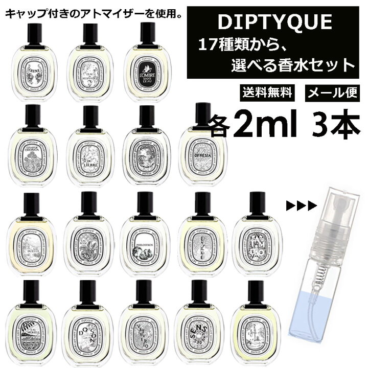 楽天市場】ディプティック 香水 人気 選べる 17種類 2ml 3個セット お 
