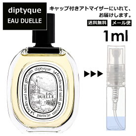 ディプティック オーデュエル EDT 1ml 香水 人気 レディース メンズ サンプル ミニ ミニボトル お試し ミニ香水 アトマイザー 小分け 香り 少量 量り売り 旅行用 携帯用 持ち歩き 【メール便 追跡無し】