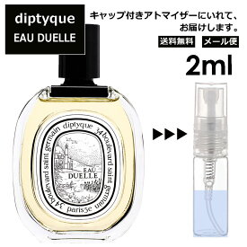 ディプティック オーデュエル EDT 2ml 香水 人気 レディース メンズ サンプル ミニ お試し ミニ香水 アトマイザー 小分け 香り 少量 量り売り 【メール便 追跡無し】