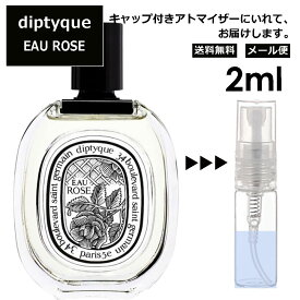 ディプティック オーローズ EDT 2ml 香水 人気 レディース メンズ サンプル ミニ お試し ミニ香水 アトマイザー 小分け 香り 少量 量り売り 【メール便 追跡無し】