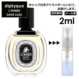 ディプティック ロンブルダンロー EDT 2ml 香水 人気 レディース メンズ アトマイザー サンプル ミニ お試し 【メール便 追跡無し】