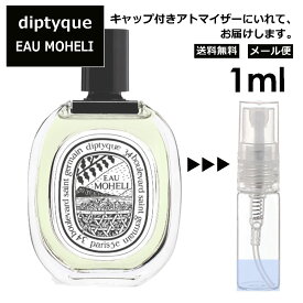 ディプティック DIPTYQUE オーモエリ EDT 1ml 香水 人気 レディース メンズ サンプル ミニ ミニボトル お試し ミニ香水 アトマイザー 小分け 香り 少量 量り売り 旅行用 携帯用 持ち歩き 【メール便 追跡無し】