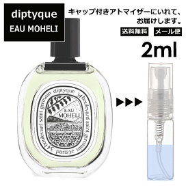 ディプティック DIPTYQUE オーモエリ EDT 2ml 香水 人気 レディース メンズ サンプル ミニ お試し ミニ香水 アトマイザー 小分け 香り 少量 量り売り 【メール便 追跡無し】