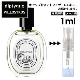 ディプティック DIPTYQUE フィロシコス EDT 1ml 香水 人気 レディース メンズ サンプル ミニ ミニボトル お試し ミニ香水 アトマイザー 小分け 香り 少量 量り売り 旅行用 携帯用 持ち歩き 【メール便 追跡無し】