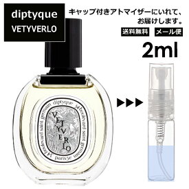 ディプティック DIPTYQUE ヴェチヴェリオ EDT 2ml 香水 人気 レディース メンズ サンプル ミニ お試し ミニ香水 アトマイザー 小分け 香り 少量 量り売り 【メール便 追跡無し】