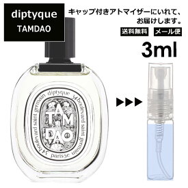 ディプティック DIPTYQUE タムダオ EDT 3ml 香水 人気 レディース メンズ サンプル ミニ お試し ミニ香水 アトマイザー 小分け 香り 少量 量り売り 【メール便 追跡無し】