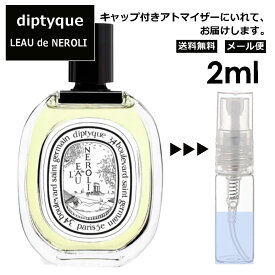 ディプティック DIPTYQUE ロードネロリ EDT 2ml 香水 人気 レディース メンズ サンプル ミニ お試し ミニ香水 アトマイザー 小分け 香り 少量 量り売り 【メール便 追跡無し】