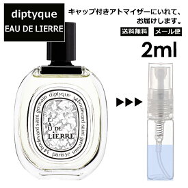 ディプティック DIPTYQUE オードリエル EDT 2ml 香水 人気 レディース メンズ サンプル ミニ お試し ミニ香水 アトマイザー 小分け 香り 少量 量り売り 【メール便 追跡無し】