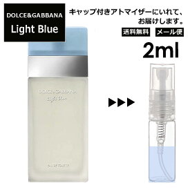 ドルチェ&ガッバーナ ライトブルー EDT 2ml 香水 人気 レディース メンズ サンプル ミニ お試し ミニ香水 アトマイザー 小分け 香り 少量 量り売り 【メール便 追跡無し】