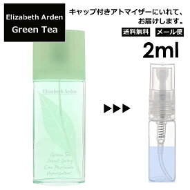 エリザベスアーデン グリーンティー EDT 2ml 香水 人気 レディース メンズ サンプル ミニ お試し ミニ香水 アトマイザー 小分け 香り 少量 量り売り 【メール便 追跡無し】