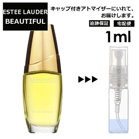 エスティローダー ビューティフル EDP 1ml 香水 人気 レディース メンズ サンプル ミニ ミニボトル お試し ミニ香水 アトマイザー 小分け 香り 少量 量り売り 旅行用 携帯用 持ち歩き 【宅配便 追跡保証有】