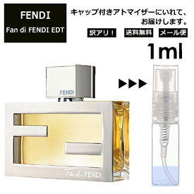 アウトレット FENDI ファン ディ フェンディ EDT 1ml 香水 人気 お試し ミニ香水 アトマイザー 小分け 香り 少量 量り売り サンプル ミニ レディース メンズ 【メール便 追跡無し】