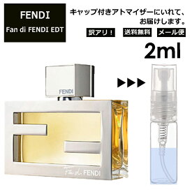 アウトレット FENDI ファン ディ フェンディ EDT 2ml 香水 人気 お試し アトマイザー サンプル ミニ レディース メンズ 【メール便 追跡無し】