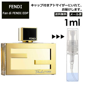 FENDI ファン ディ フェンディ EDP 1ml 香水 人気 お試し ミニ香水 アトマイザー 小分け 香り 少量 量り売り サンプル ミニ レディース メンズ【メール便 追跡無し】