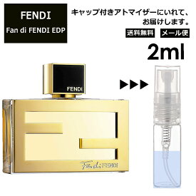 FENDI ファン ディ フェンディ EDP 2ml 香水 人気 お試し アトマイザー サンプル ミニ レディース メンズ【メール便 追跡無し】