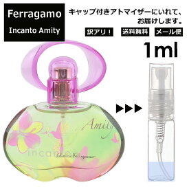 アウトレット フェラガモ インカントアミティ EDT 1ml 香水 人気 レディース メンズ サンプル ミニ ミニボトル お試し ミニ香水 アトマイザー 小分け 香り 少量 量り売り 旅行用 携帯用 持ち歩き 【メール便 追跡無し】