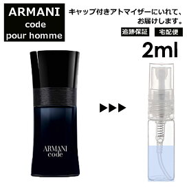 アルマーニ コード プールオム EDT 2ml 香水 人気 レディース メンズ サンプル ミニ お試し ミニ香水 アトマイザー 小分け 香り 少量 量り売り 【宅配便 追跡保証有】