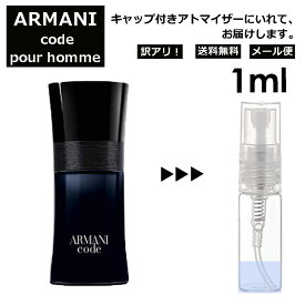 アウトレット アルマーニ コード プールオム EDT 1ml 香水 人気 レディース メンズ サンプル ミニ ミニボトル お試し ミニ香水 アトマイザー 小分け 香り 少量 量り売り 旅行用 携帯用 持ち歩き 【メール便 追跡無し】