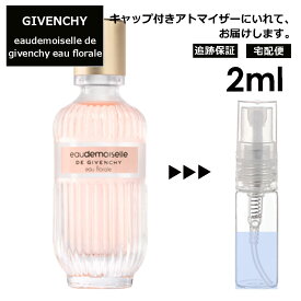 ジバンシー オードモワゼル フローラル EDT 2ml 香水 人気 レディース メンズ サンプル ミニ お試し ミニ香水 アトマイザー 小分け 香り 少量 量り売り 【宅配便 追跡保証有】