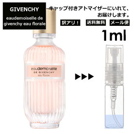 アウトレット ジバンシー オードモワゼル フローラル EDT 1ml 香水 人気 レディース メンズ アトマイザー サンプル ミニ ミニボトル お試し 旅行用 携帯用 持ち歩き 【メール便 追跡無し】