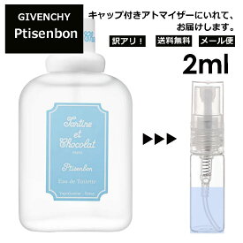 アウトレット ジバンシー プチサンボン EDT 2ml 香水 人気 レディース メンズ サンプル ミニ お試し ミニ香水 アトマイザー 小分け 香り 少量 量り売り 【メール便 追跡無し】