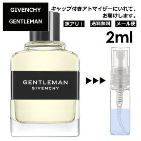 アウトレット ジバンシー オーデ ジバンシー ジェントルマン EDT 2ml 香水 人気 お試し ミニ香水 アトマイザー 小分け 香り 少量 量り売り レディース メンズ ミニ 【メール便 追跡無し】