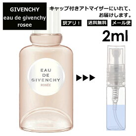 アウトレット ジバンシー オーデ ジバンシー ロゼ EDT 2ml 香水 人気 お試し ミニ香水 アトマイザー 小分け 香り 少量 量り売り レディース メンズ ミニ 【メール便 追跡無し】