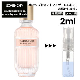 ジバンシー オードモワゼル フローラル EDT 2ml 香水 人気 レディース メンズ アトマイザー サンプル ミニ お試し 【メール便 追跡無し】