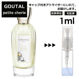 GOUTAL グタール プチシェリー EDT 1ml 香水 人気 アニック グタール ANNICK GOUTAL レディース メンズ サンプル ミニ ミニボトル お試し ミニ香水 アトマイザー 小分け 香り 少量 量り売り 旅行用 携帯用 持ち歩き 【宅配便 追跡保証有】