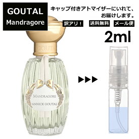 アウトレット GOUTAL グタール マンドラゴール EDT2ml 香水 人気 アニック グタール ANNICK GOUTAL レディース メンズ サンプル ミニ お試し ミニ香水 アトマイザー 小分け 香り 少量 量り売り 【メール便 追跡無し】