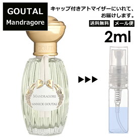 GOUTAL グタール マンドラゴール EDT2ml 香水 人気 アニック グタール ANNICK GOUTAL レディース メンズ サンプル ミニ お試し ミニ香水 アトマイザー 小分け 香り 少量 量り売り 【メール便 追跡無し】