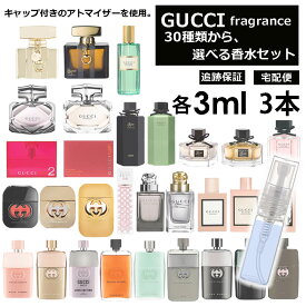 グッチ 香水 人気 お試し アトマイザー 3ml 3本セット 選べる30種類 再利用可能 持ち運び用 レディース メンズ グッチ ミニサイズ 選べる フレグランス 小分け サンプル 【ネコポス 追跡保証有】