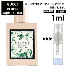 グッチ ブルーム アクア ディ フィオーリ オードトワレ 1ml 香水 人気 レディース メンズ サンプル ミニ ミニボトル お試し ミニ香水 アトマイザー 小分け 香り 少量 量り売り 旅行用 携帯用 持ち歩き 【宅配便 追跡保証有】