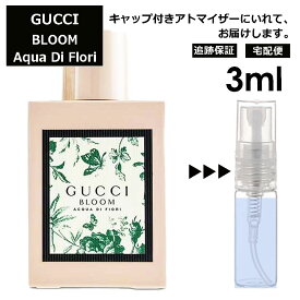 グッチ ブルーム アクア ディ フィオーリ オードトワレ 3ml 香水 人気 レディース メンズ サンプル ミニ お試し ミニ香水 アトマイザー 小分け 香り 少量 量り売り 【宅配便 追跡保証有】